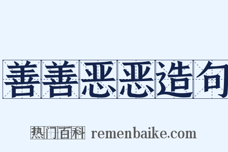 善善恶恶造句是什么意思的图片